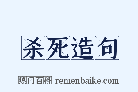 杀死造句是什么意思的图片